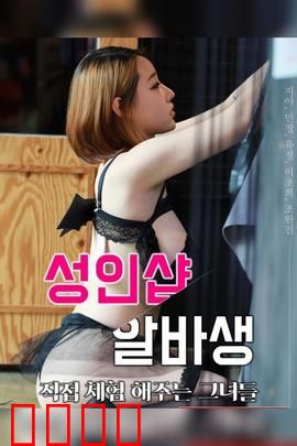 成人用品店打工妹：隐秘成长