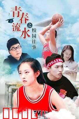 青春流水之校园往事：热血青春