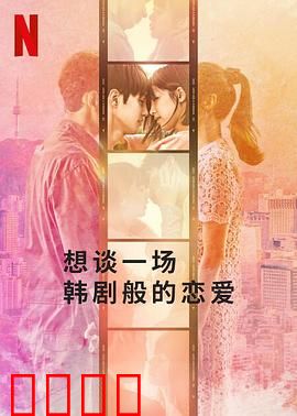 想谈一场韩剧般的恋爱：浪漫奇幻