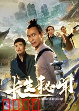 长生秘闻：永生之谜