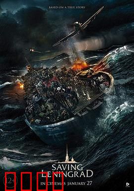 拯救列宁格勒：生死渡河