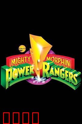 恐龙战队：青春机甲狂想曲