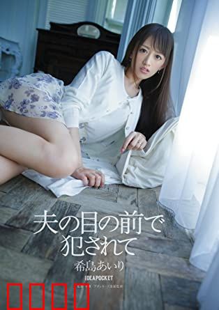 在丈夫面前被侵犯 希岛爱理 IPZ：信任的代价