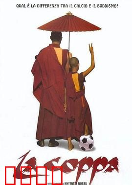 高山上的世界杯：佛法与足球