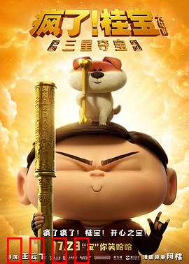 疯了！桂宝之三星夺宝：爆笑寻宝之旅