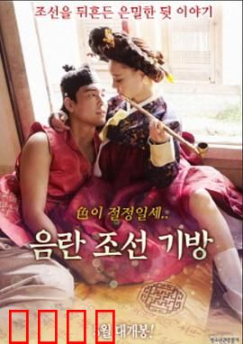 淫乱朝鲜妓室：权欲与悲歌