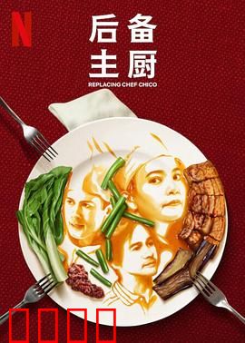 后备主厨：逆袭美食路
