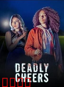 魅祸啦啦队：致命选拔