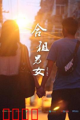 合租男女：同居蜜恋