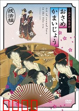 江户时期的性爱技法編：情欲浮世绘