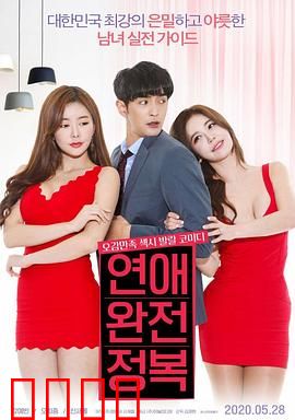 征服爱情：心锁终开