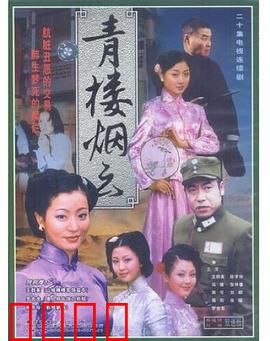 青楼烟云：风尘女泪