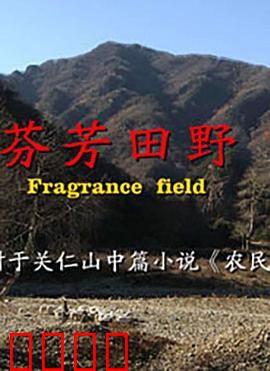 芬芳田野：爱与坚守的田园诗
