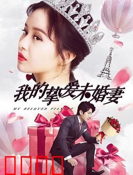 我的挚爱未婚妻：甜蜜守护