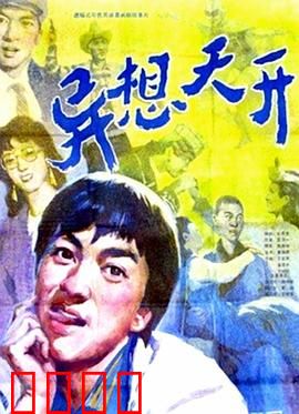 异想天开：脑洞大开的奇幻之旅