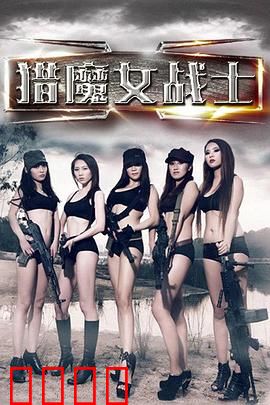 猎魔女战士：暗黑女神的复仇