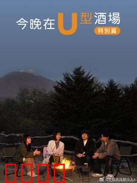 今晚在U型酒场特别篇：深情的告别