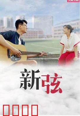 新弦：琴声破局