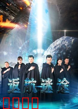 返航迷途：星际漂流者