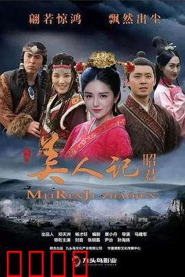 美人记·昭君：绝美和亲路