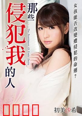 初美沙希之那些侵犯我的人 MSTT：复仇烈焰