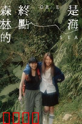 森林的终点是海：心灵归宿