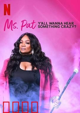 帕特女士：平凡中的不平凡