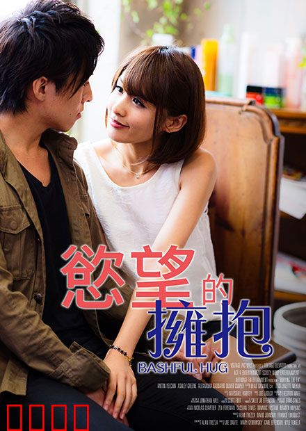 欲望的拥抱 RJT：迷失在爱欲中