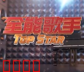 全能歌手：音乐天才的逆袭