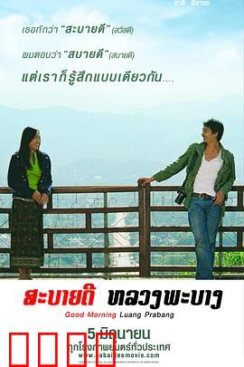 早安，琅勃拉邦：佛国浪漫邂逅