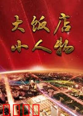 大饭店、小人物：命运交响