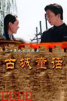 古城童话：穿越千年的绝美暗恋