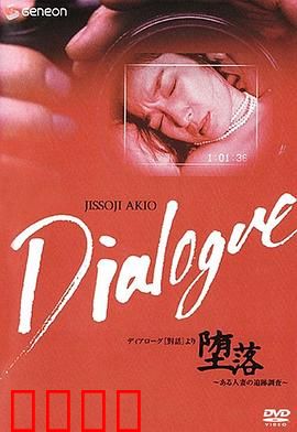 「堕落」～ある人妻の追跡調査～：堕落之妻的秘密调查