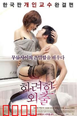 华丽的外出：主妇的复仇