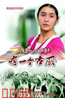 有一个古丽：追梦新疆