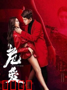 危爱：致命情人