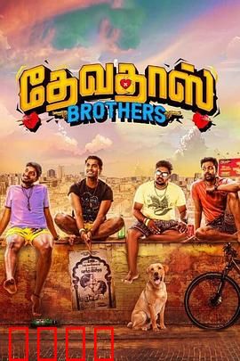 心碎四兄弟：亲情与救赎之路