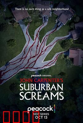 约翰·卡朋特的郊区尖叫：暗黑邻里