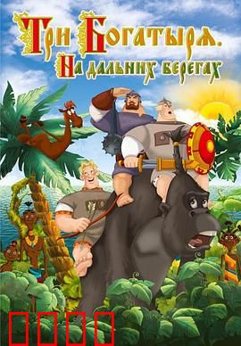 三勇士在遥远的海岸：异域奇遇