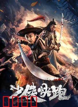 少侠快跑：绝境逆袭