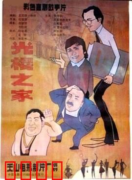 光棍之家：三兄弟的悲欢