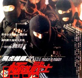 飞虎雄师之极道战士：暗黑警界