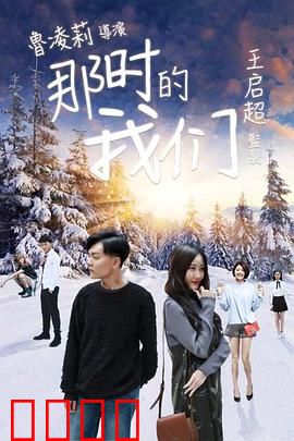 那时的我们：青春遗憾