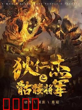 《狄仁杰之骷髅将军》：骷髅谜案