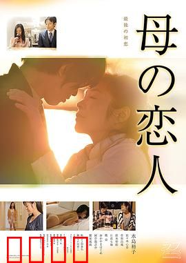 母亲的恋人：禁忌之恋的真相