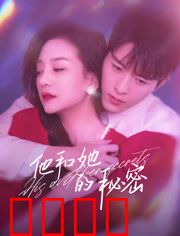 他和她的秘密：婚姻的致命谎言