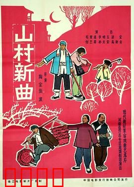 山村新曲：田园喜事