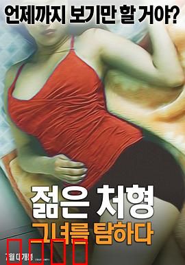 年轻的小姨子：禁忌之恋