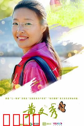 黄文秀：青春之花绽放在扶贫路