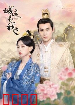 城主是我的：权谋之争